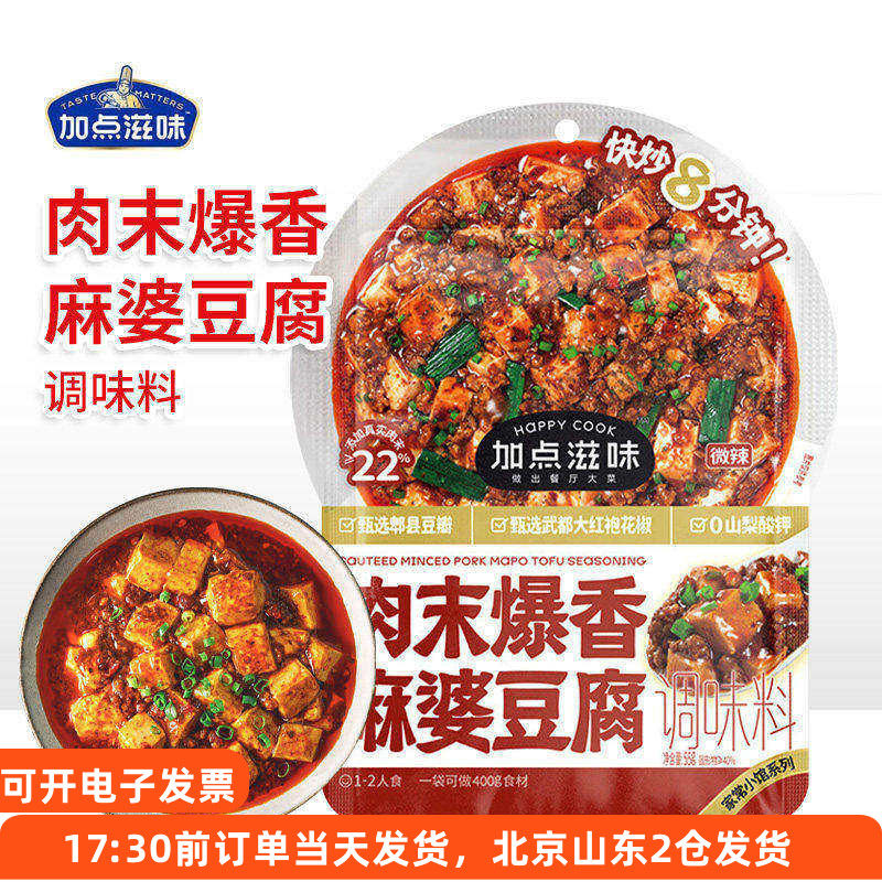 加点滋味肉末爆香麻婆豆腐调味料麻辣川菜家用酱料包四川调料小包