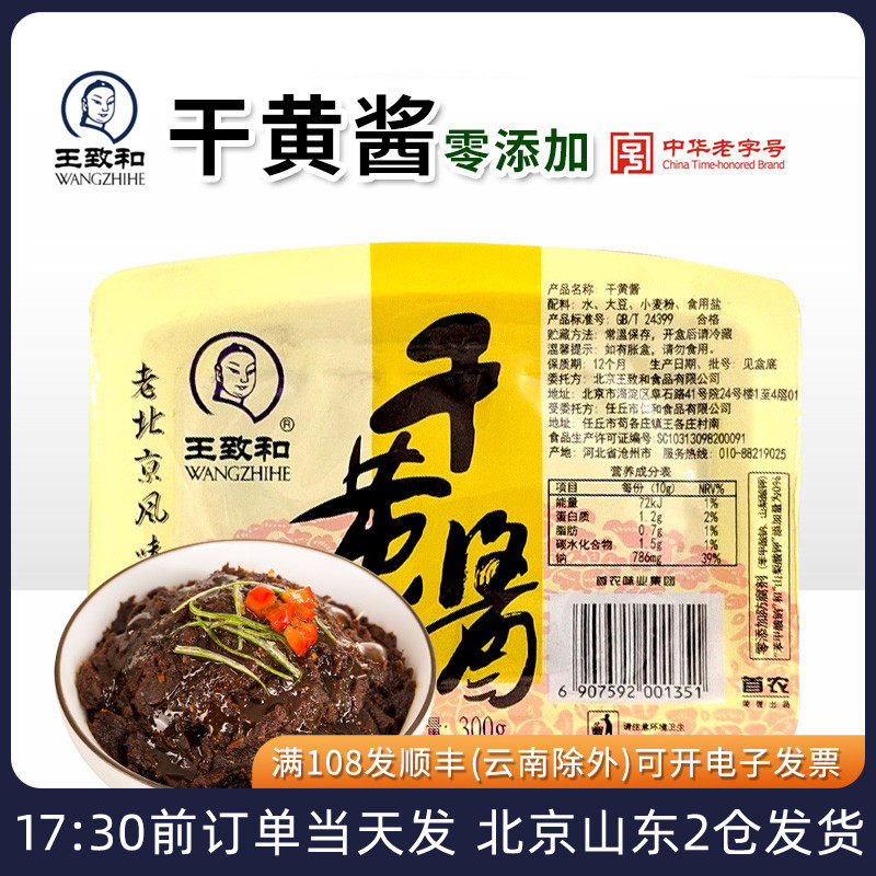 王致和老北京干黄酱炸酱面拌面酱牛肉专用干酱杂酱家用小包装酱料