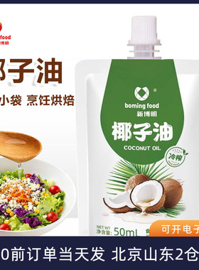 新博明椰子油小包装冷榨椰油雪花酥蛋糕烘焙食用炒菜煎蛋家用海南