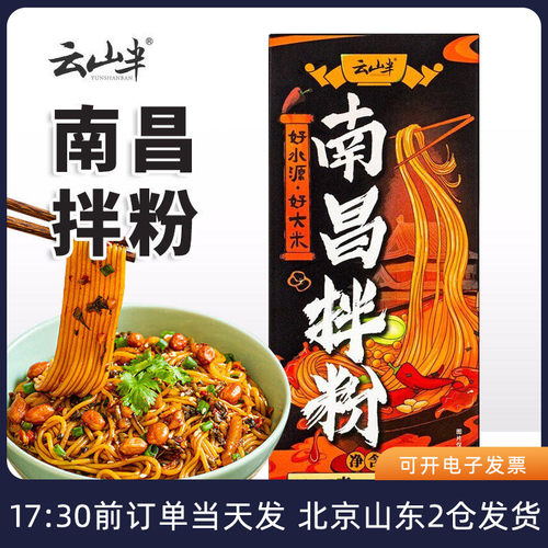 云山半南昌拌粉江西特产米粉速食