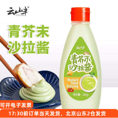 云山半青芥末沙拉酱挤压瓶蘸酱