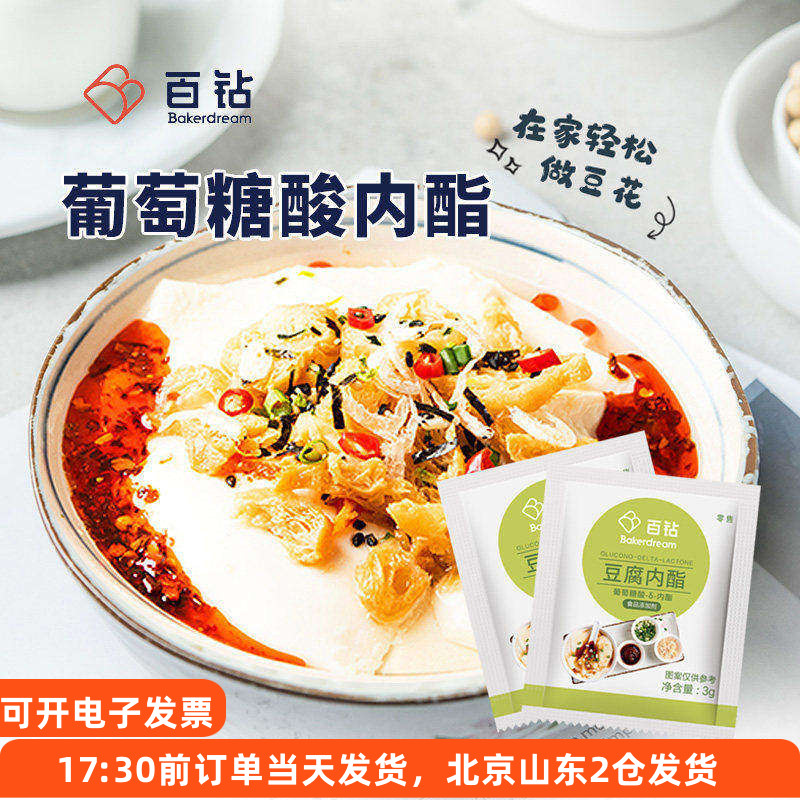 百钻葡萄糖酸内酯粉小包家用做豆腐脑葡萄糖内脂王食用豆花凝固剂