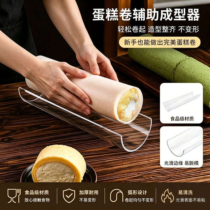 蛋糕卷定型器亚克力U型半圆透明加厚模具瑞士卷冷藏固定烘焙工具
