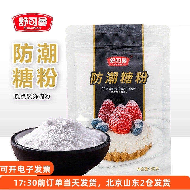 舒可曼防潮糖粉100g 面包蛋糕饼干装饰糖霜细砂糖粉烘焙材料专用,粮油调味/速食/干货/烘焙,其它原料,淘宝优惠券,粉丝福利购,淘宝优惠卷