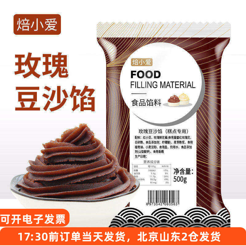 焙小爱玫瑰豆沙馅料500g包红豆沙粽子月饼馅家用烘焙面包专用材料