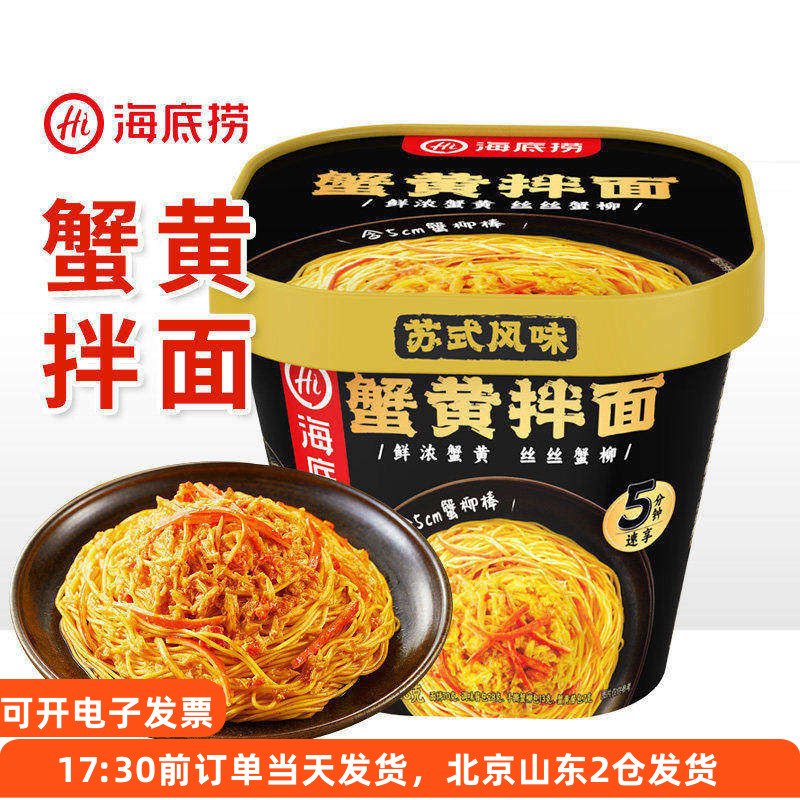 海底捞蟹黄拌面桶装免煮方便速食图片
