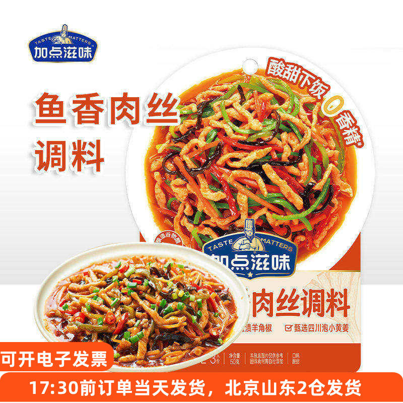 加点滋味川式鱼香肉丝调味料酱料包家用茄子川菜炒菜专用调料酱汁