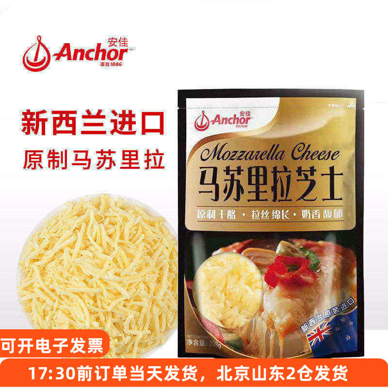安佳原制马苏里拉干酪208g 奶酪芝士碎拉丝家用披萨烘焙专用材料