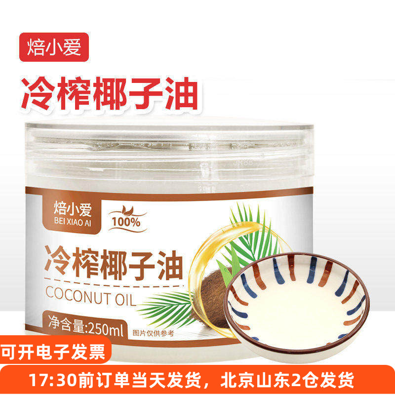 焙小爱冷榨椰子油250ml雪花酥蛋糕冰淇淋烘焙煎蛋食用海南家用