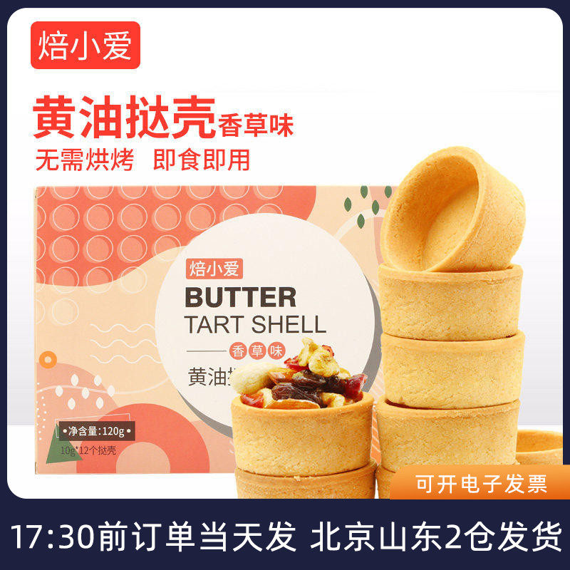 法式黄油挞壳曲奇塔底蛋挞皮烘焙芝士布丁水果半成品家用免烤盘挞