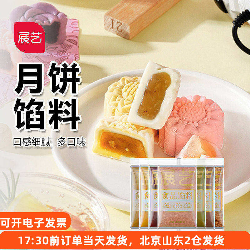 展艺月饼馅料500g 低糖冰皮馅椰蓉山楂奶黄莲蓉蛋黄肉松烘焙家用