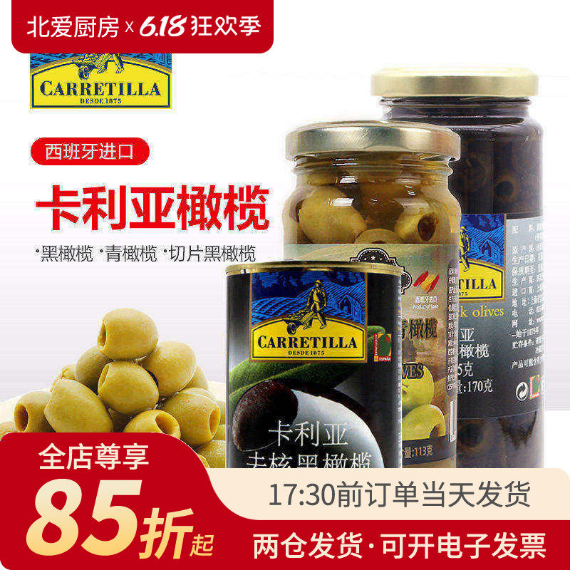 西班牙卡利亚无核黑橄榄罐头390g 腌制去核青切片肉马天尼披萨片
