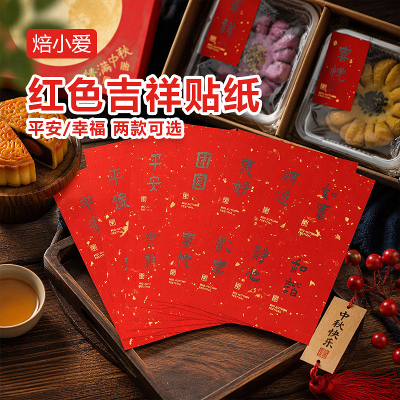 焙小爱平安团圆中秋贴纸月饼礼盒包装封口贴吉祥贴纸装饰不干胶贴