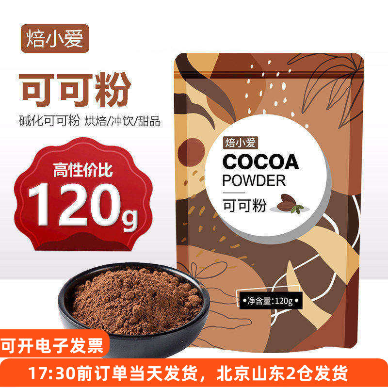 焙小爱可可粉120g碱化巧克力粉提拉米苏蛋糕食用烘焙专用材料冲饮