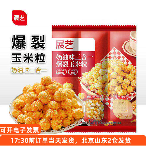 展艺三合一爆米花球形奶油味老式