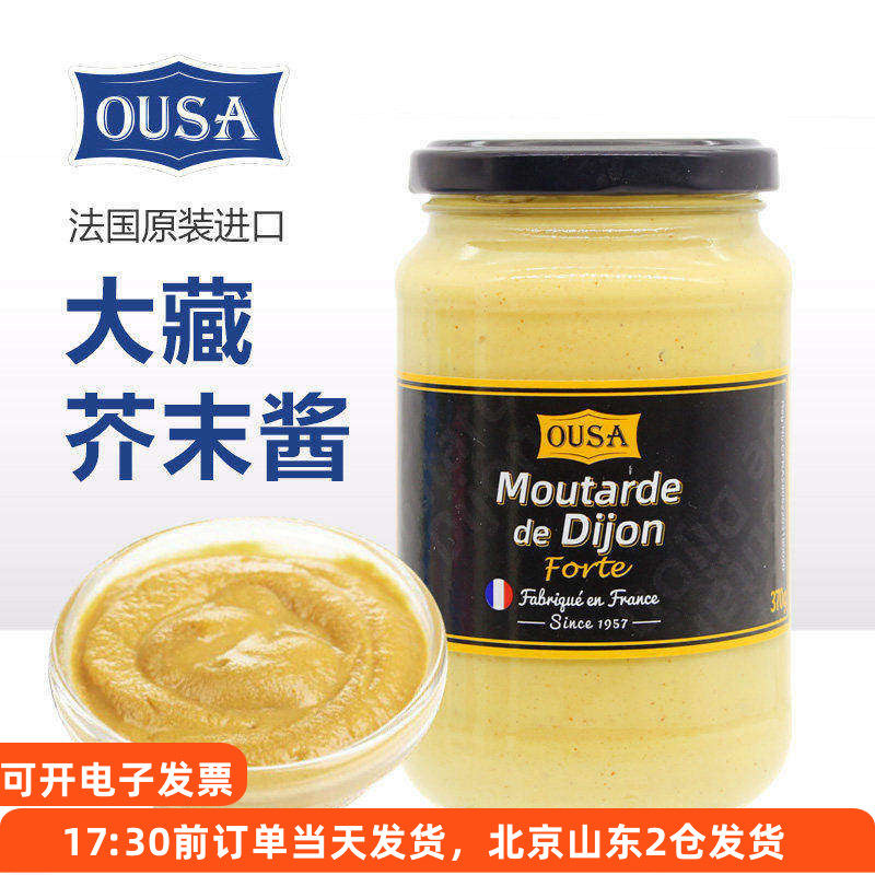 欧萨大藏芥末酱370g 第戎法国原装进口法式沙拉薯条汉堡炸鸡蘸酱