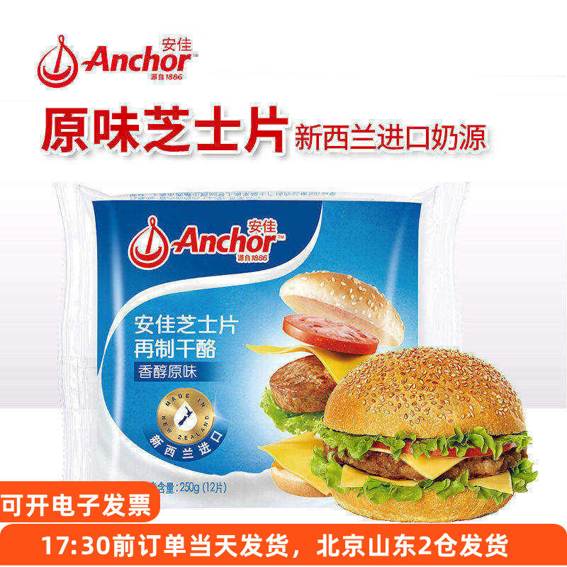 安佳芝士片12片250g干酪车达汉堡三明治泡面拉丝面包奶酪片棒专用