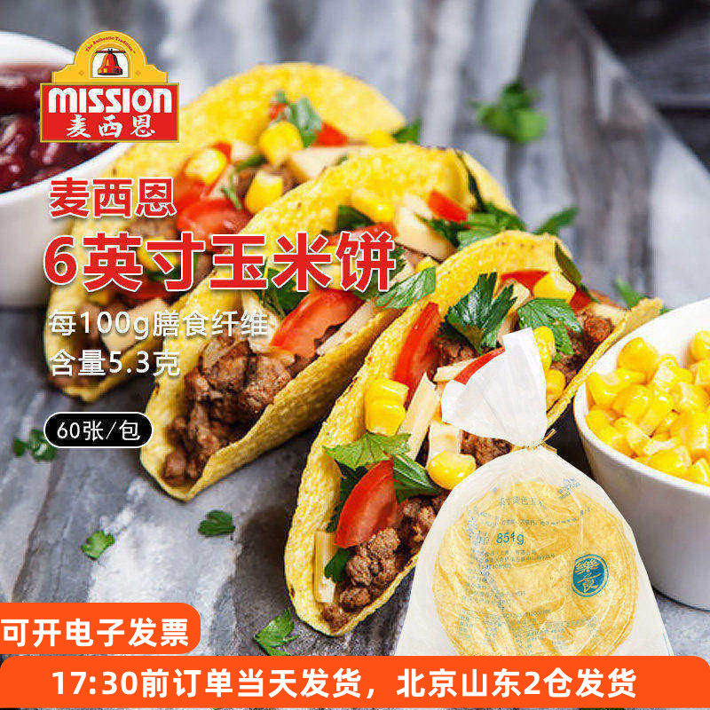 麦西恩6寸taco 玉米饼60张低脂墨西哥卷饼塔克面饼塔可半成品饼皮