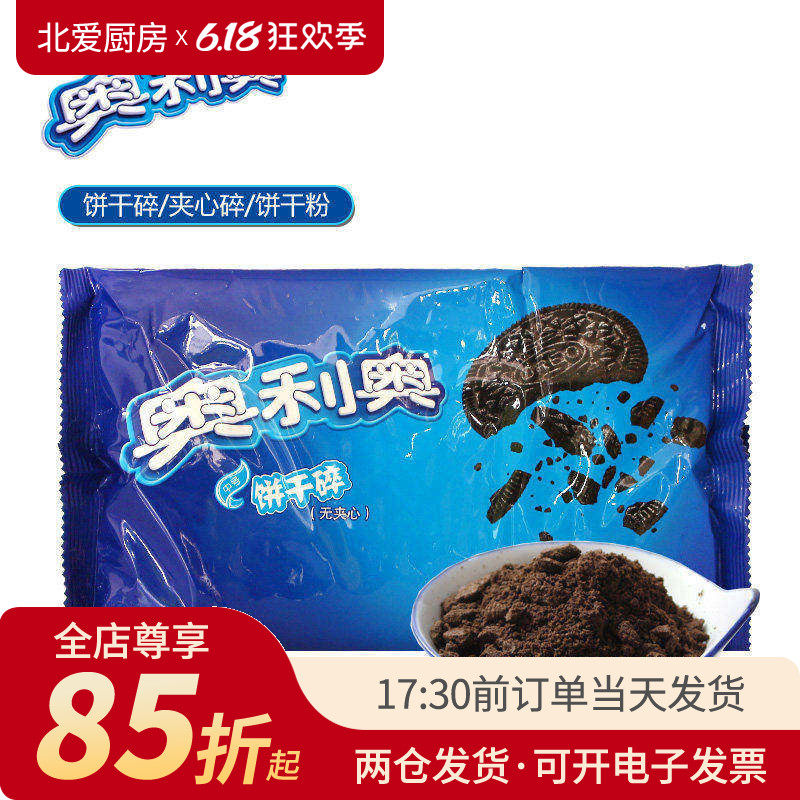 奥利奥饼干碎400g 中号小号粉屑慕斯粉末雪媚娘烘焙材料专用配料