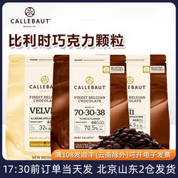 嘉利宝黑巧克力粒500g 进口白巧币黑巧豆小粒烘焙蛋糕专用原材料