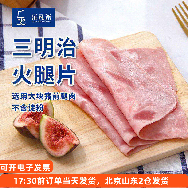 乐凡希三明治火腿片切片汉堡专用图片