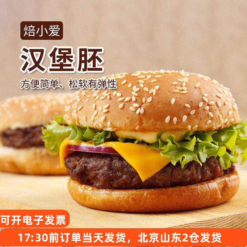 焙小爱汉堡胚自制汉堡包面包胚子即食家庭早餐半成品速食家用食材