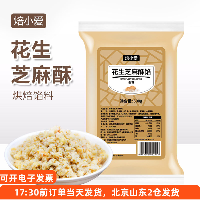 焙小爱花生芝麻酥馅料500g低糖月饼馅老式中式糕点家用烘焙原材料