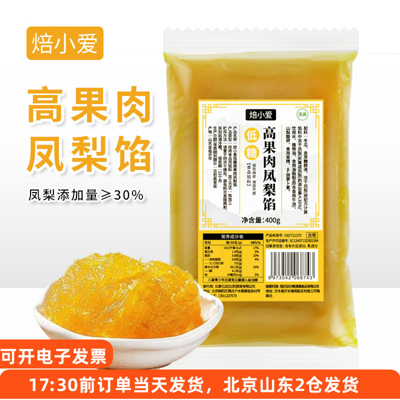焙小爱凤梨馅400g广式月饼馅料烘焙糕点凤梨酥馅甜点面包夹心果馅