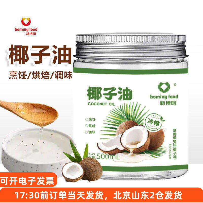 新博明椰子油500ml冷榨椰油食用炒菜煎蛋雪花酥蛋糕烘焙家用海南
