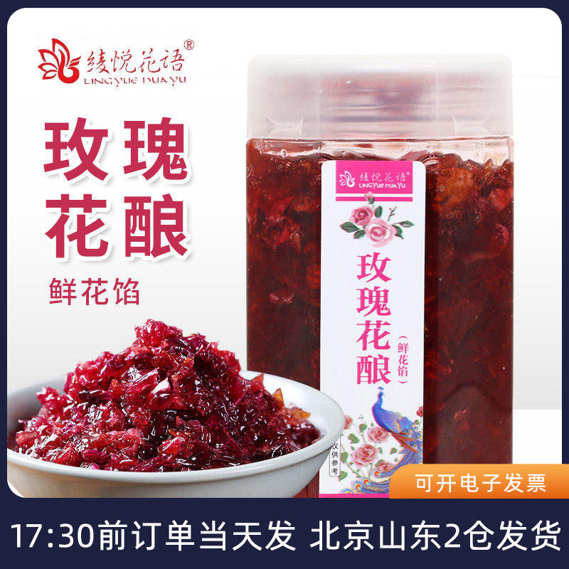 云南玫瑰花酱食用重瓣花酿蜂蜜冰粉专用果酱烘焙鲜花饼月饼馅料
