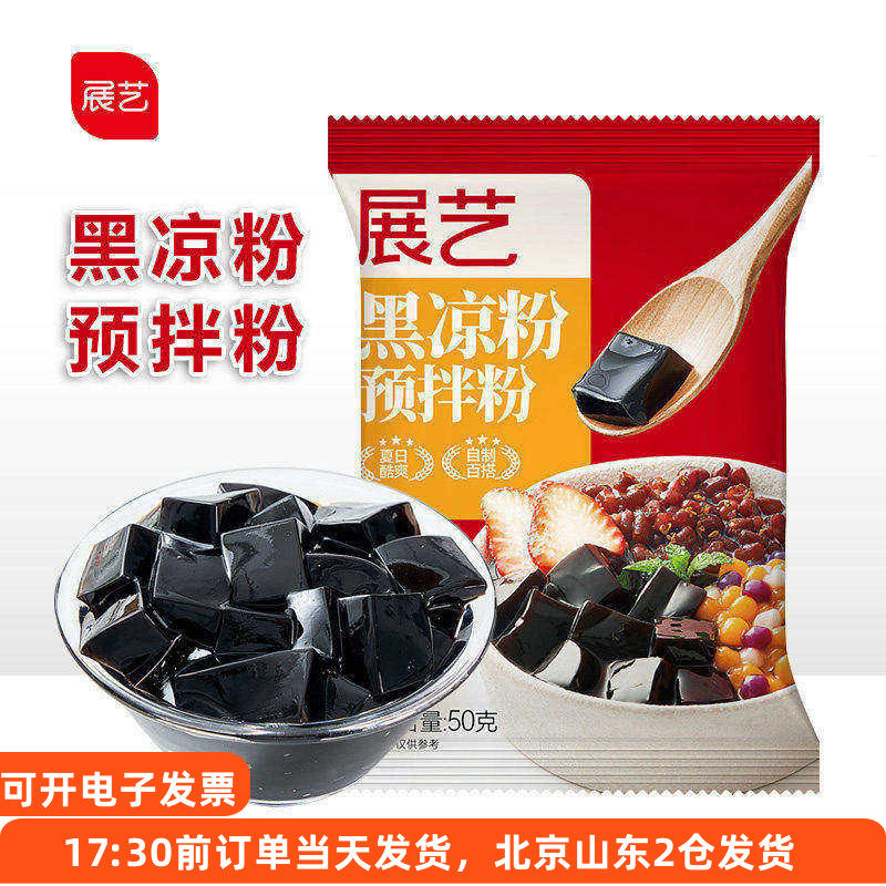 展艺黑凉粉50g烧仙草珍珠奶茶芋圆果冻家用自制奶茶店甜品原料