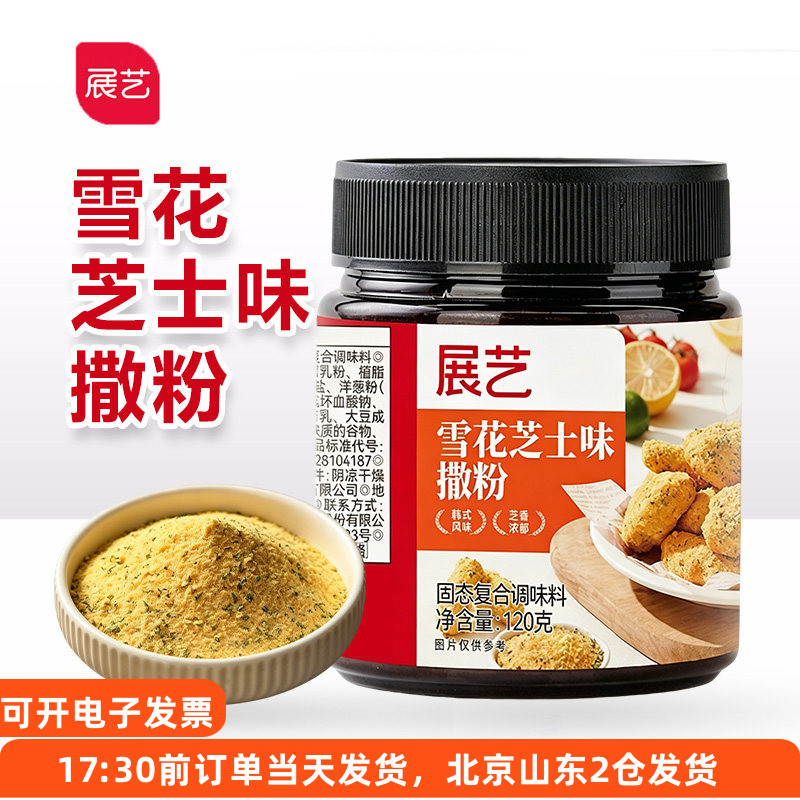 展艺雪花芝士味撒粉120g薯条炸鸡小吃烧烤空气炸锅烘焙调味粉家用