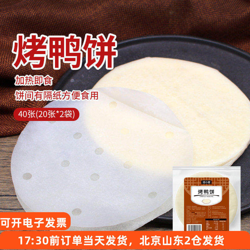 北京烤鸭卷饼皮京酱肉丝荷叶饼筋饼春饼薄饼卷饼面饼隔纸鸭饼和酱,粮油调味/速食/干货/烘焙,手抓饼/葱油饼/煎饼/卷饼,淘宝优惠券,粉丝福利购,淘宝优惠卷