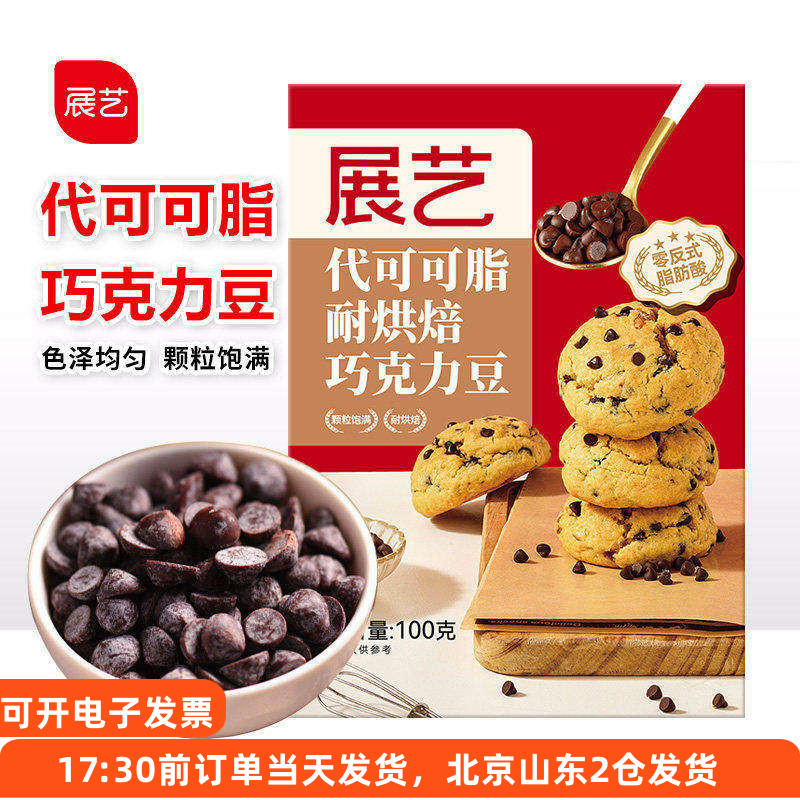 展艺耐高温黑巧克力豆100g 代可可脂蛋糕饼干曲奇装饰用烘焙原料