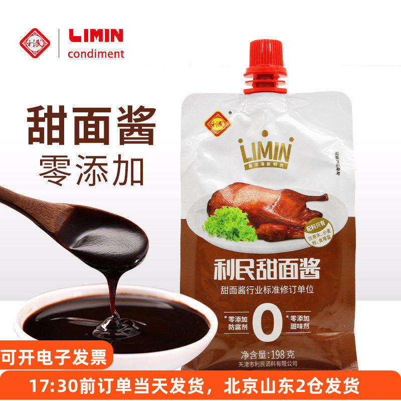 天津利民零添加甜面酱老北京炸酱面手抓饼烤鸭专用蘸酱家用小包装