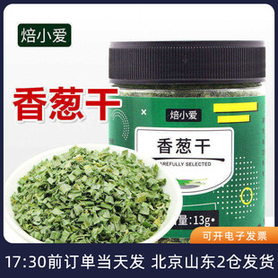 焙小爱香葱干13g脱水蔬菜葱花干葱叶碎泡面小葱配菜烘焙家用调料