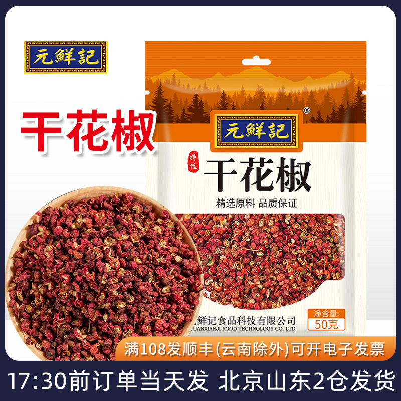 元鲜记干花椒食用大红袍麻椒粒