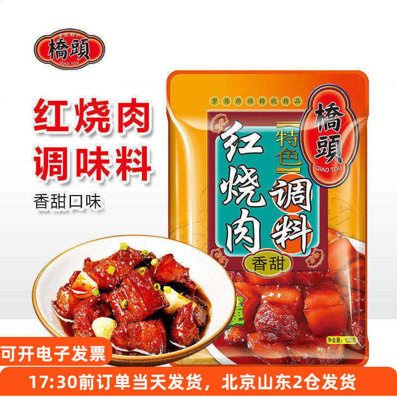 桥头红烧肉调料120g特色红烧牛羊肉红烧排骨酱汁香甜红烧鱼酱料包