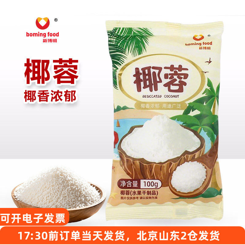 新博明椰蓉粉100g椰奶小方糯米滋椰丝碎烘焙蛋糕面包装饰月饼馅料图片