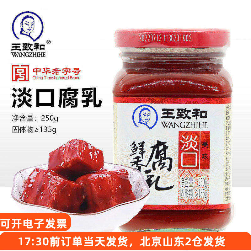 王致和淡口鲜香腐乳250g瓶装大块红方豆腐乳下饭酱家用火锅蘸料