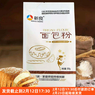 新良面包粉高筋面粉500g 原味家用面包机专用小麦吐司烘焙材料