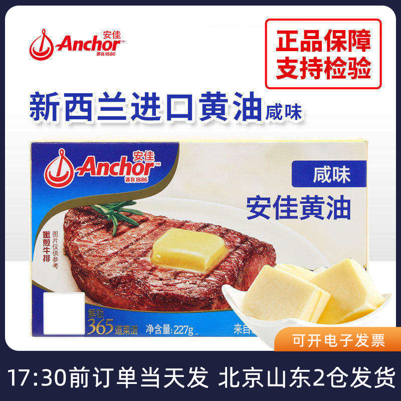 安佳有盐黄油227g新西兰进口咸味动物性饼干面包牛排烘焙家用原料
