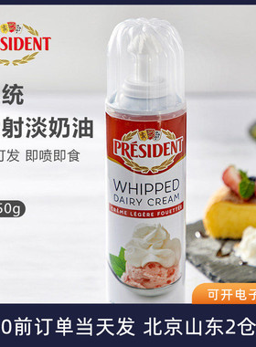总统喷射奶油250g 淡稀罐装家用即食免打发动物蛋糕奶茶烘焙喷灌