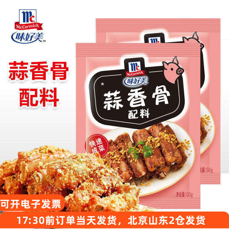 味好美蒜香骨配料蒜香排骨油炸猪排调料粉家用腌料裹粉香粉炸粉小