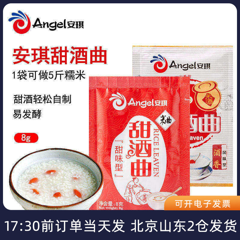 安琪甜 酒曲8g*10家用米酒曲子酒酿酵母自制酿酒做醪糟的药曲甜酒