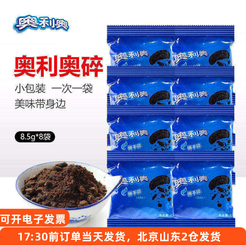 奥利奥饼干碎8.5g*8小包粉屑木糠杯雪媚娘奶茶粉末状烘焙专用材料