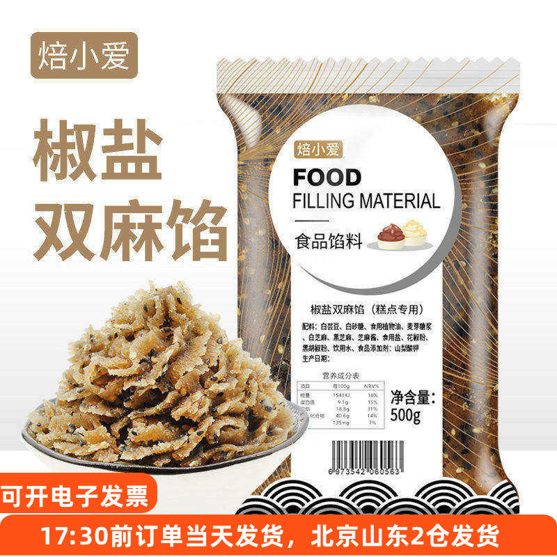 焙小爱椒盐双麻馅料500g月饼牛舌饼汤圆糕点酥饼馅家用烘焙材料