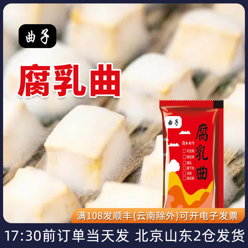 曲子腐乳曲自制长白毛霉豆腐豆豉千张臭豆腐发酵菌粉毛霉菌粉家用