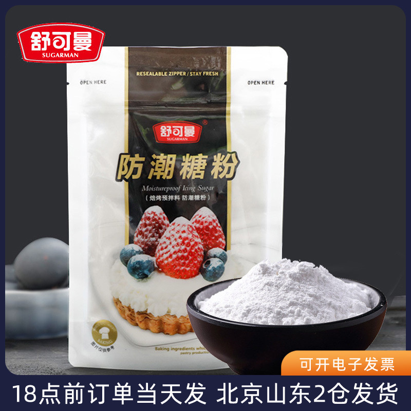 舒可曼防潮糖粉100g面包蛋糕饼干装饰糖霜细砂糖粉烘焙材料专用-封面