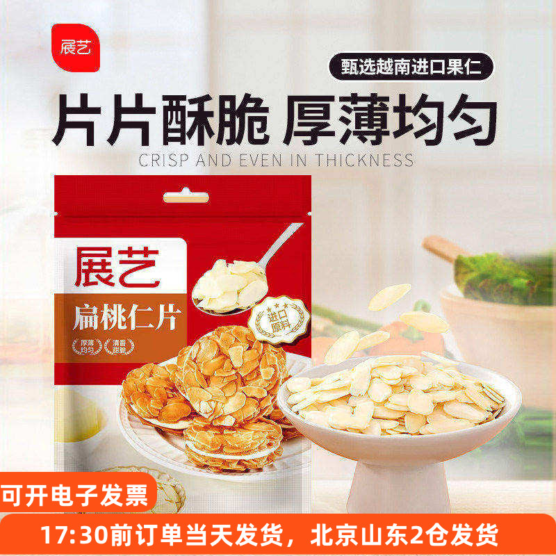 扁桃仁片100g 去皮巴旦木非杏仁片diy糯米船蛋糕装饰烘焙专用材料